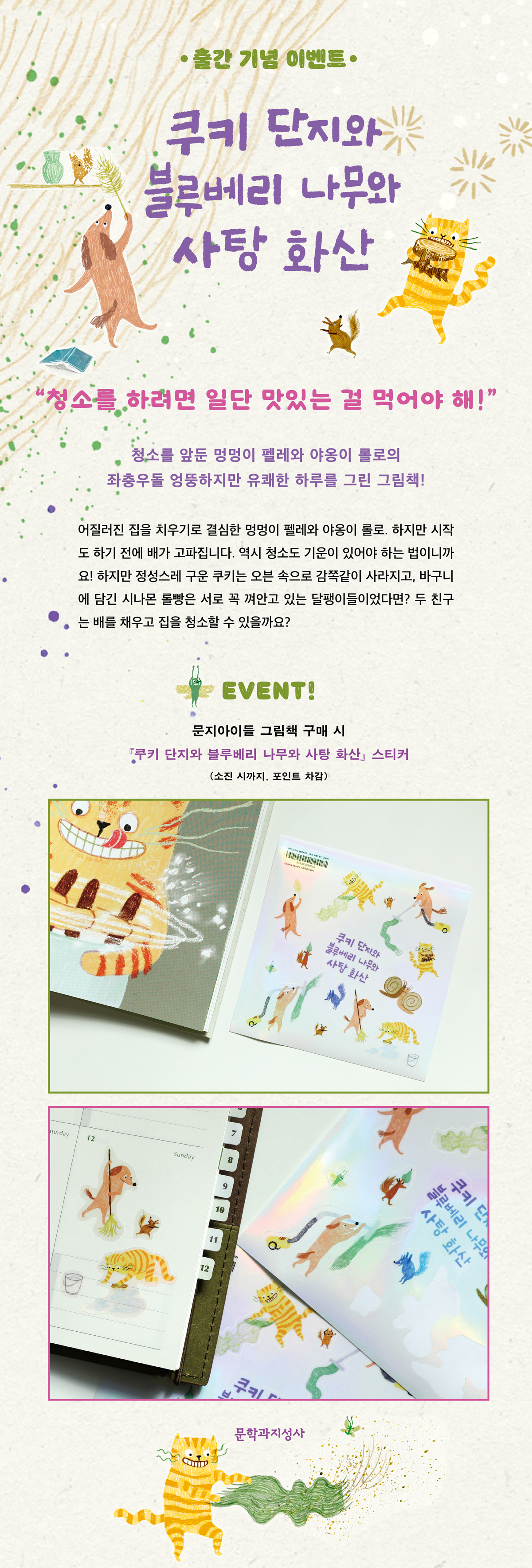 『쿠키 단지와 블루베리 나무와 사탕 화산』 출간 기념 이벤트